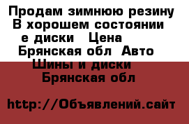 Продам зимнюю резину. В хорошем состоянии. 13-е диски › Цена ­ 7 000 - Брянская обл. Авто » Шины и диски   . Брянская обл.